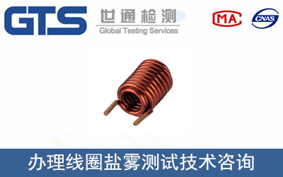 线圈盐雾测试