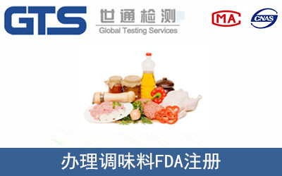 调味料FDA注册