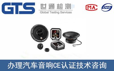 汽车音响CE认证