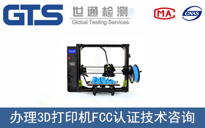 3D打印机FCC认证