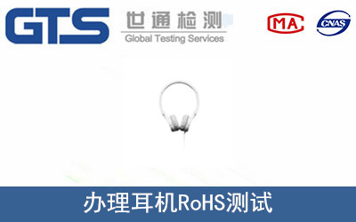 耳机RoHS测试