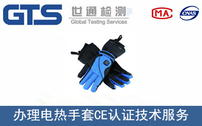 电热手套CE认证