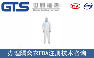 隔离衣FDA注册