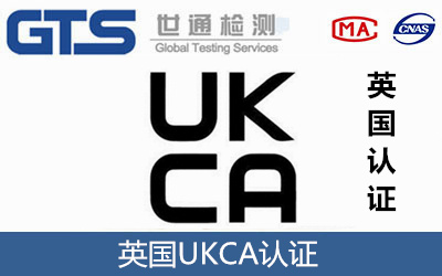 英国UKCA认证