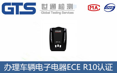 车辆电子电器ECE R10认证