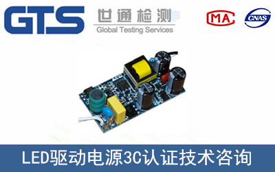 LED驱动电源3C认证