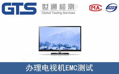 电视机EMC测试