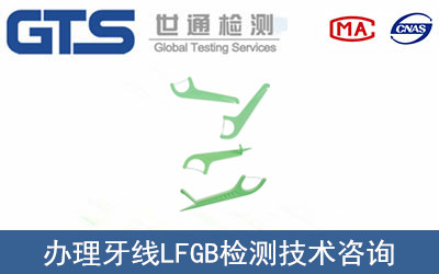 牙线LFGB检测