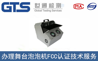 舞台泡泡机FCC认证
