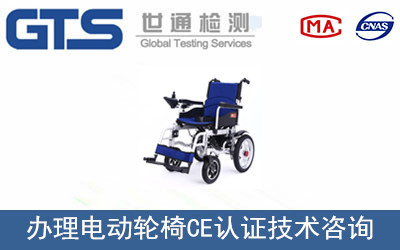 电动轮椅CE认证
