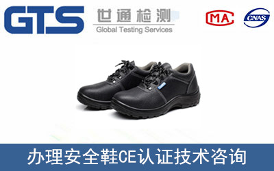 安全鞋CE认证
