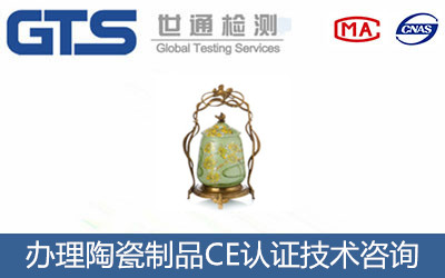 陶瓷制品CE认证