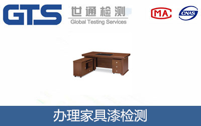 家具漆检测