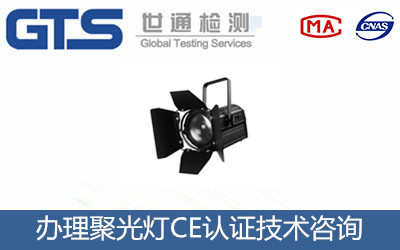 聚光灯CE认证