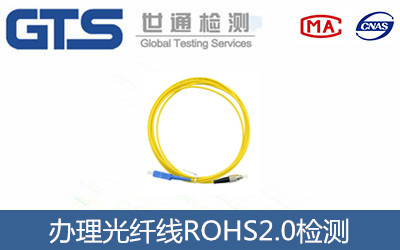 光纤线ROHS2.0检测