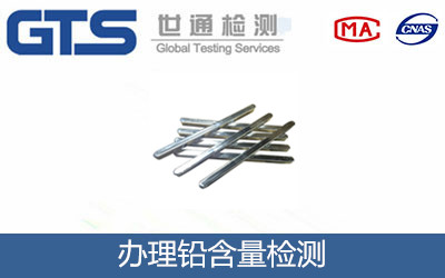 铅含量检测