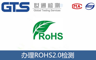 办理ROHS2.0检测