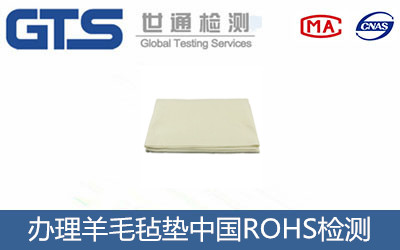 羊毛毡垫中国ROHS检测