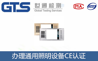 照明设备CE认证