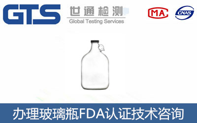 玻璃瓶FDA认证