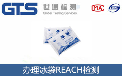冰袋REACH检测