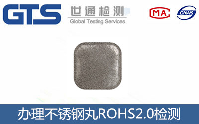 不锈钢丸ROHS2.0检测