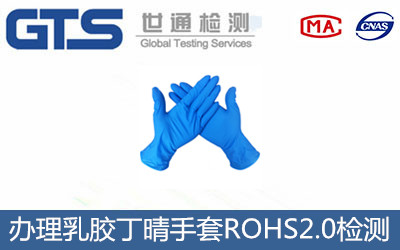 乳胶丁晴手套ROHS2.0检测