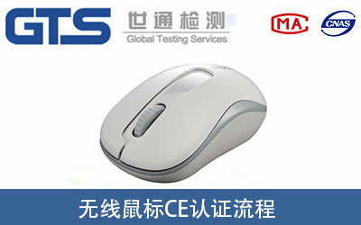 无线鼠标做CE-RED认证证书的办理流程有哪些?