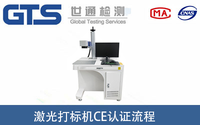 激光打标机做CE认证要经过哪些流程?