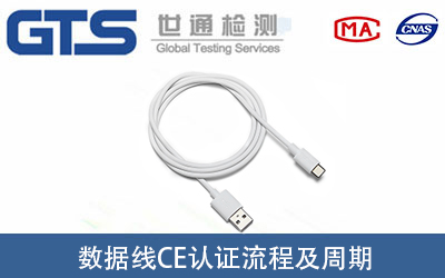 数据线CE认证