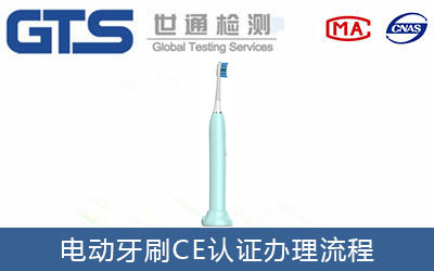 电动牙刷CE认证流程有哪些?
