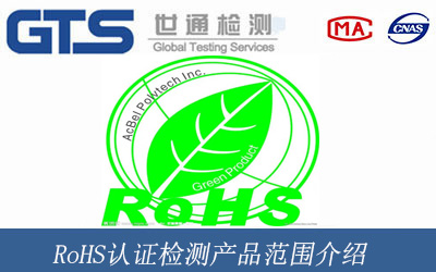 RoHS认证检测产品范围介绍