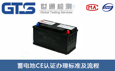 蓄电池EN62133测试项目CE认证