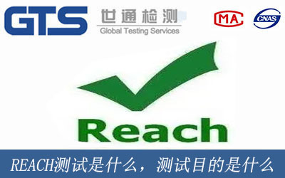 REACH测试是什么意思，测试目的是什么