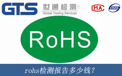 rohs检测报告多少钱？