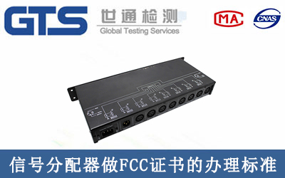 信号分配器做FCC证书有哪些办理标准及流程？
