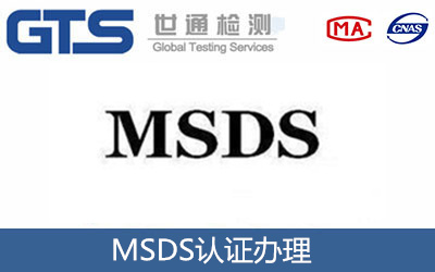 TDS报告和MSDS报告的区别