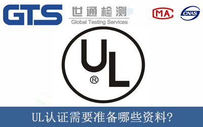 UL认证需要准备哪些资料?