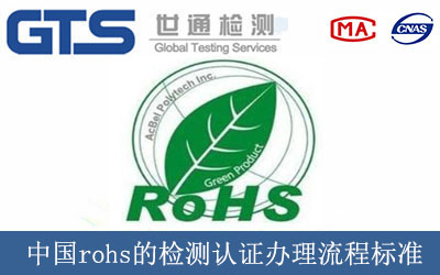 中国rohs的检测认证办理流程标准