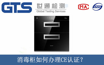消毒柜如何办理CE认证？