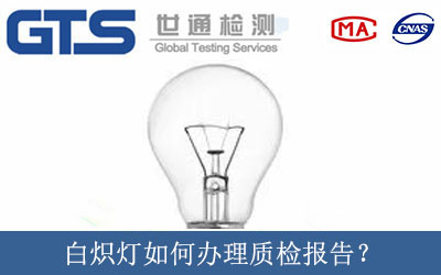 白炽灯如何办理质检报告？