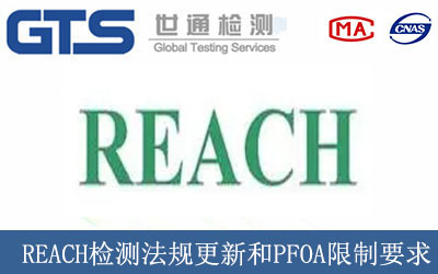 REACH检测法规更新和PFOA限制要求
