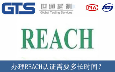 办理REACH认证需要多长时间? 办理REACH认证需要多长时间?