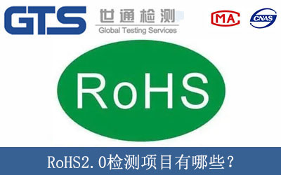 RoHS2.0检测项目有哪些？
