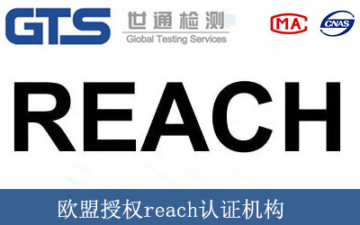 欧盟授权reach认证机构