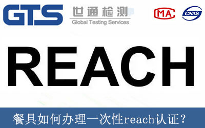 餐具如何办理一次性reach认证？