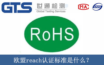 欧盟reach认证标准是什么？