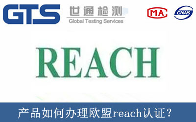 产品如何办理欧盟reach认证？