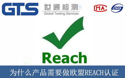 为什么产品需要做欧盟REACH认证
