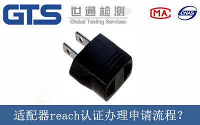 适配器reach认证办理申请流程？